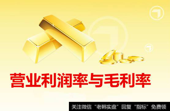 营业利润率与毛利率