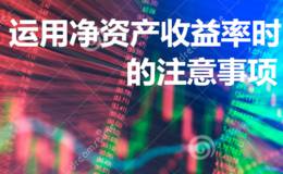 运用净资产收益率时的注意事项