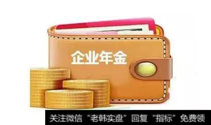 企业年金