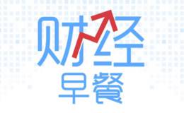 18年6月14日题材早报：国务院常务会议：会议部署实施蓝天保卫战