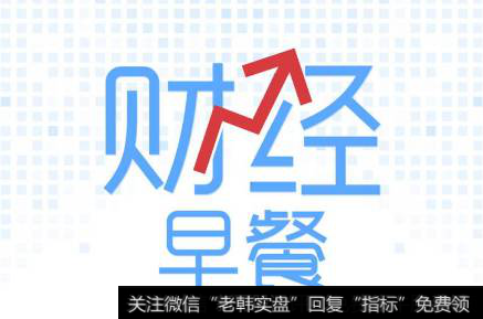 18年6月14日题材早报：国务院常务会议：会议部署实施蓝天保卫战