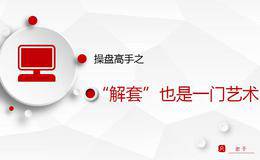 操盘高手之"解套"也是一门艺术（下）