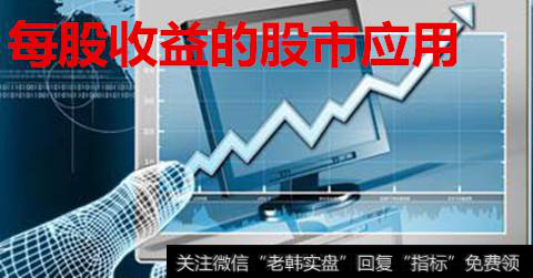 每股收益的<a href='/caijunyi/290233.html'>股市</a>应用