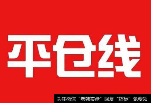 股票触发平仓<a href='/gushiyaowen/287588.html'>停牌</a>后，<a href='/gushiyaowen/287317.html'>复牌</a>会怎样走