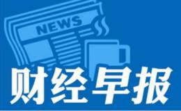 18年6月15日题材早报：端午小长假将至、休闲景区需求旺盛