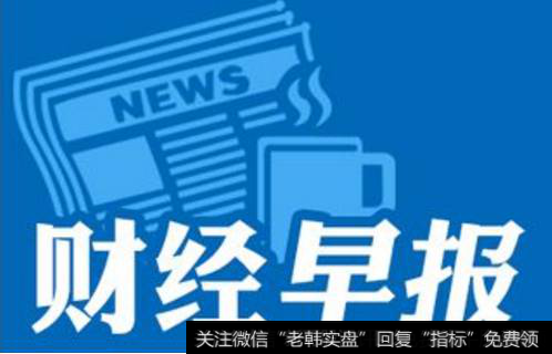 18年6月15日题材早报：端午小长假将至、休闲景区需求旺盛