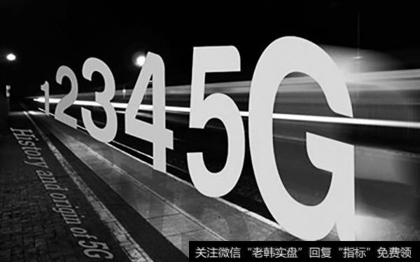 5G第一阶段标准化工作完成,5G题材<a href='/gainiangu/'>概念股</a>可关注