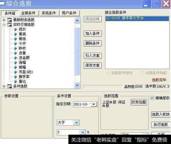 选择点菜单里的“功能”--“选股器”--“综合选股”--“实时行情选股”--“换手率”