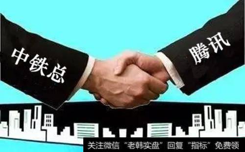 中铁总欢迎腾讯参与铁路混改