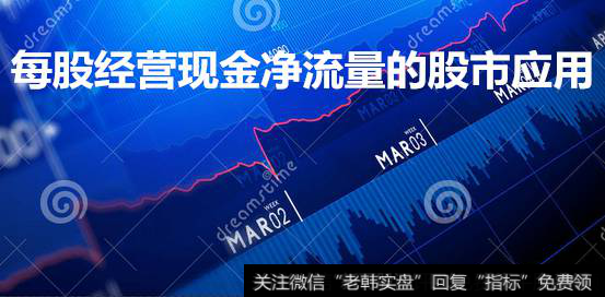 每股经营现金净流量的<a href='/caijunyi/290233.html'>股市</a>应用