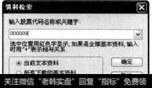 弹出【资料检索】对话框。在名称中输入股票代码或关键字，单击【确定】按钮。