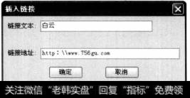 弹出【插入链接】对话框。在【链接文本】中输入需要链接的文本如“白云”，在【链接地址】中输入具体的链接网址，单击【确定】按钮