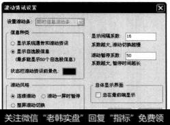 弹出【滚动资讯设置】对话框，在【信息种类】中选择【显示自选股信息】选项。