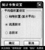 弹出【统计参数设置】对话框。选择【流通股本】选项，单击【确定】按钮