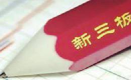 如何选择新三板？