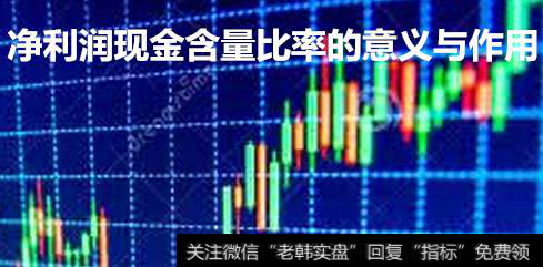 净利润现金含<a href='/liangbi/'>量比</a>率的意义与作用