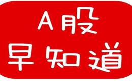 2018年6月20日题材早报：中金公司预计央行今年还将有两次定向降准。