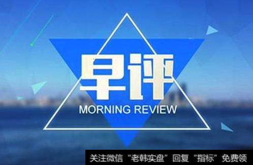 凯恩斯最新<a href='/caijunyi/290233.html'>股市</a>评论：6.20早间要闻评论