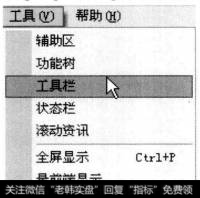 打开通达信软件。选择【工具】【工具栏】菜单命令。