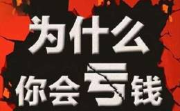 <em>散户炒股</em>怎么才能避免赢转亏？