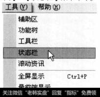打开通达信软件，选择【工具】【状态栏】菜单命令。