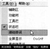打开通达信软件，选择【工具】【滚动资讯】菜单命令。