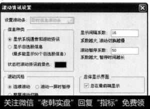 单击【滚动资讯设置】按钮，在【滚动资讯设置】对话框中选择【总在最前端显示】选项，单击【确定】按钮。