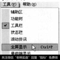 选择【工具】【全屏显示】菜单命令