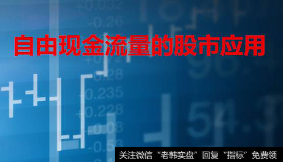自由现金流量的<a href='/caijunyi/290233.html'>股市</a>应用