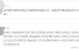 通达信资金运转指标公式和选股公式——指标分享