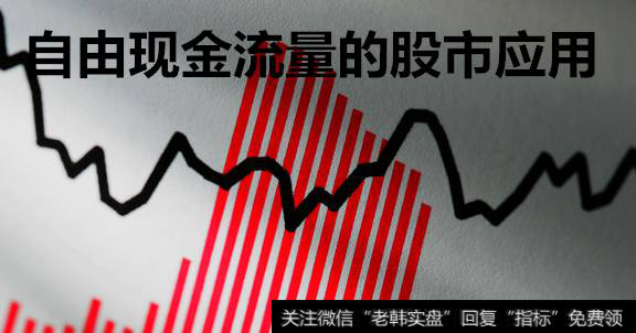 自由现金流量的<a href='/caijunyi/290233.html'>股市</a>应用