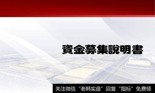 募集说明书