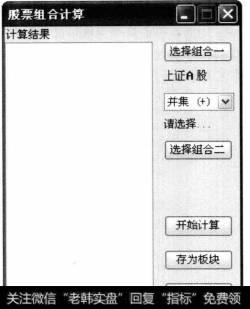 返回到【股票组合计算】窗口。单击【选择组合二】按钮。