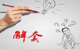 股票被套后常用解套的方法