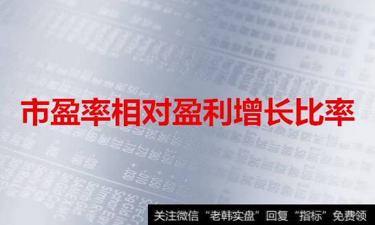 <a href='/shiyinglv/'>市盈率</a>相对盈利增长比率