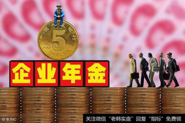 企业年金