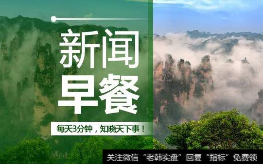 2018年6月25日题材早报:定向降准,将释放近7000亿资金,关注大消费与周期。