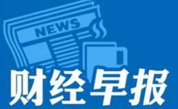 2018年6月27日题材早报：深化国企国资改革，已明确改革任务可在山东先行先试。