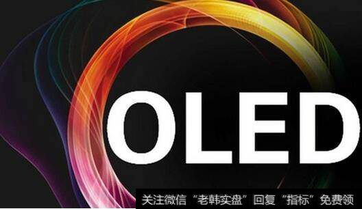 OLED产业迎投资热潮.OLED题材<a href='/gainiangu/'>概念股</a>可关注