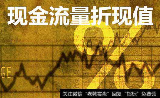 现金流量折现值