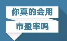 什么是市盈率，市盈率如何计算？市盈率计算公式