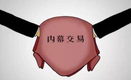 什么是股票内幕交易？股票内幕交易怎么看？