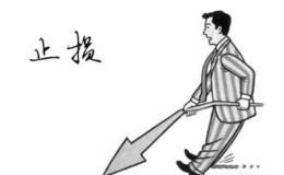 <em>散户炒股</em>股票止损的意义在哪？止损操作的技巧有什么？