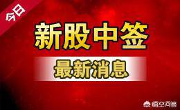 <em>新股开板</em>前的征兆有哪些？