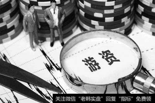 股票游资是什么意思？游资是如何<a href='/cgjq/289656.html'>炒股</a>的？