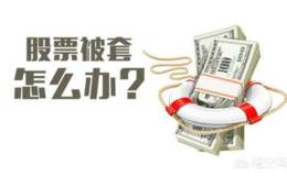 股票被套怎么办？如何避免股票被套？
