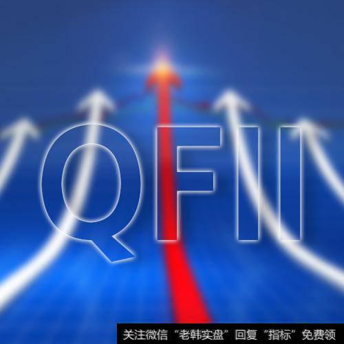 QFII的喜与悲