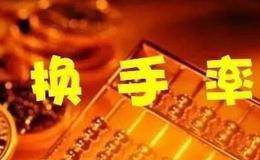<em>股票换手率</em>怎么看？换手率高好还是低好？换手率选股技巧大全