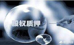 A股的走势会引起股权质押被大量平仓吗？