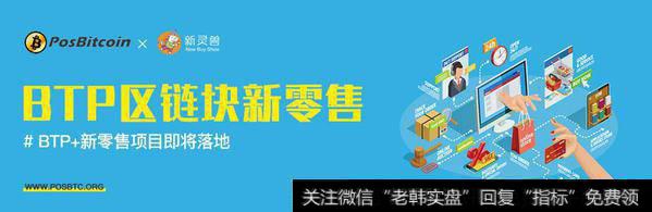 “BTP+新零售”